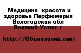 Медицина, красота и здоровье Парфюмерия. Вологодская обл.,Великий Устюг г.